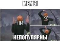 мемы непопулярны