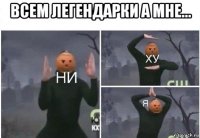 всем легендарки а мне... 