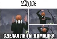 айдос сделал ли ты домашку