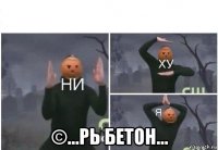  ©...рь бетон...