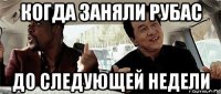 когда заняли рубас до следующей недели