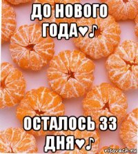 до нового года♥♪ осталось 33 дня♥♪