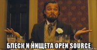  блеск и нищета open source