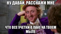 ну давай, расскажи мне что все учетки в паке на твоем мыле