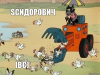 SСидорович   [BC]