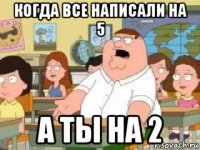 когда все написали на 5 а ты на 2