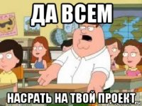 да всем насрать на твой проект