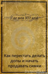 Где моя ЗП? или Как перестать делать допы и начать продавать симки