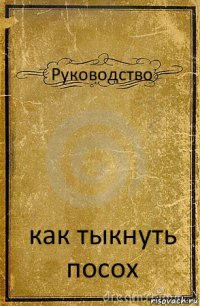 Руководство как тыкнуть посох