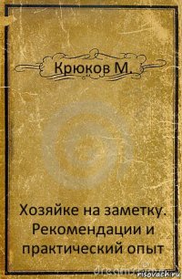 Крюков М. Хозяйке на заметку. Рекомендации и практический опыт