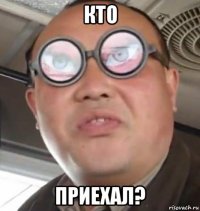 кто приехал?