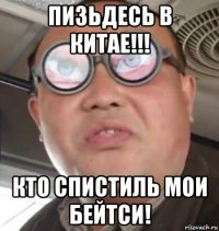 пизьдесь в китае!!! кто спистиль мои бейтси!