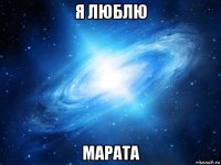 я люблю марата