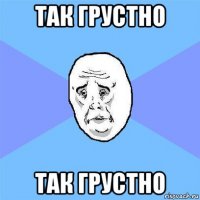 так грустно так грустно