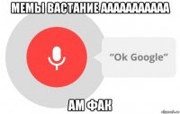 мемы вастание ааааааааааа ам фак