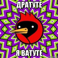 дратуте я ватуте