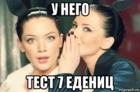 у него тест 7 едениц