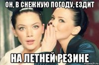 он, в снежную погоду, ездит на летней резине