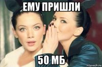 ему пришли 50 мб