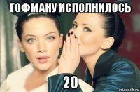 гофману исполнилось 20