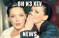 он из хгу news