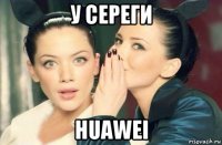 у сереги huawei