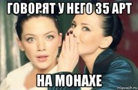 говорят у него 35 арт на монахе