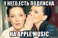 у него есть подписка на apple music