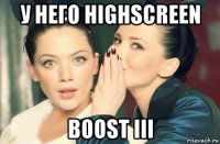 у него highscreen boost iii