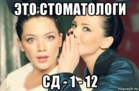 это стоматологи сд - 1 - 12