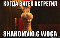 когда витек встретил знакомую с woga