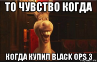 то чувство когда когда купил black ops 3