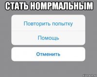 стать номрмальным 