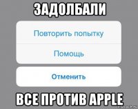 задолбали все против apple