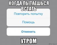 когда пытаешься встать утром