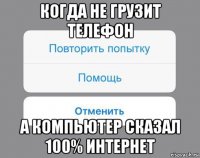 когда не грузит телефон а компьютер сказал 100% интернет