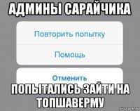 админы сарайчика попытались зайти на топшаверму