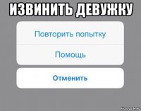 извинить девужку 