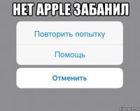 нет apple забанил 