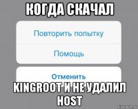 когда скачал kingroot и не удалил host