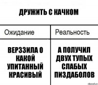 Дружить с качком Верззила о какой упитанный красивый А получил двух тупых слабых пиздаболов