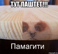 тут паштет!!! 