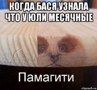 когда бася узнала что у юли месячные 