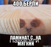 400 берпи ламинат с...ка мягкий