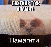 бахтияр тож спамит! 