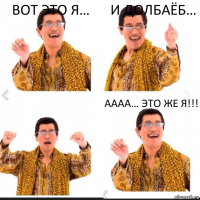 Вот это я… И долбаёб… АААА… это же Я!!!