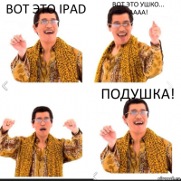 Вот это IPAD Вот это ушко...
Аааа! Подушка!