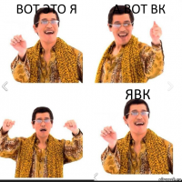 вот это я а вот вк явк