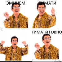 эминем тимати тимати говно