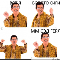 вот я вот это сиги мм сэд герл